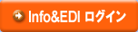 Info&EDIログイン