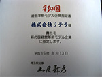 Certificate given in recognition of our innovative Saitama entrepreneurial spirit / Quality Improvement Award