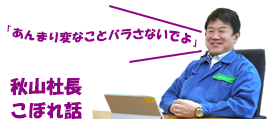 社長こぼれ話