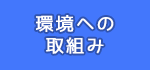 環境への取組み