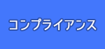 コンプライアンス