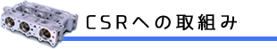 CSRへの取組み