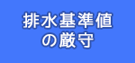 排水基準値の厳守