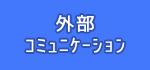 外部コミュニケーション