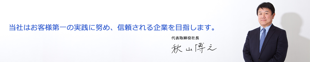 代表取締役社長 秋山 博之