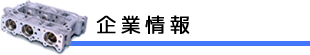 企業概要