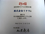 彩の国経営革新企業認定