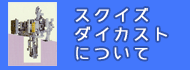 スクイズ工法について