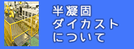 半凝固ダイカスト工法について