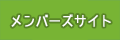 メンバーズサイト