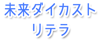 未来ダイカスト リテラ