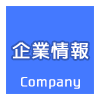 企業情報