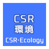 CSR・環境